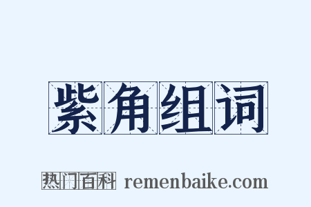 紫角组词是什么意思的图片